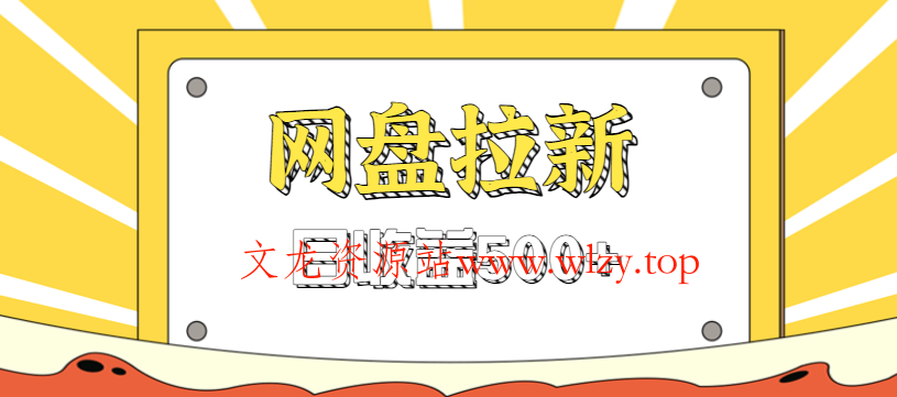 零门槛信息差项目，利用热门事件操作网盘拉新赚钱玩法，日收益500+-文龙资源站
