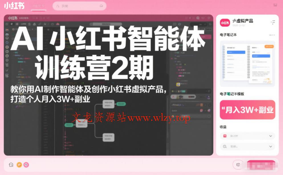 AI小红书智能体训练营2期，教你用AI制作智能体及创作小红书虚拟产品，打造个人月入3W+副业(更新)-文龙资源站