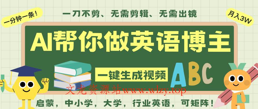 AI一键生成英语单词视频，一刀不剪无需剪辑，吴彦祖都深耕英语赛道了！无需英语基础，全程AI帮你搞定-文龙资源站
