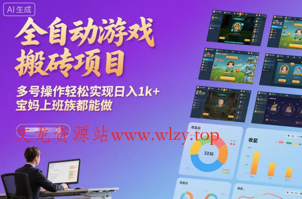 全自动游戏搬砖项目，多号操作轻松实现日入1k+，宝妈上班族都能做【揭秘】-文龙资源站