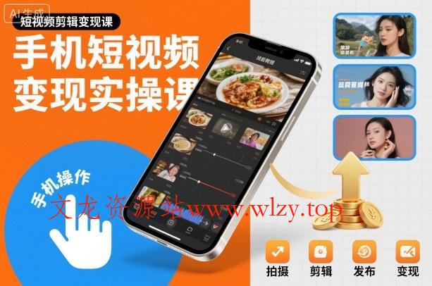 手机短视频变现实操课，短视频剪辑变现课-文龙资源站