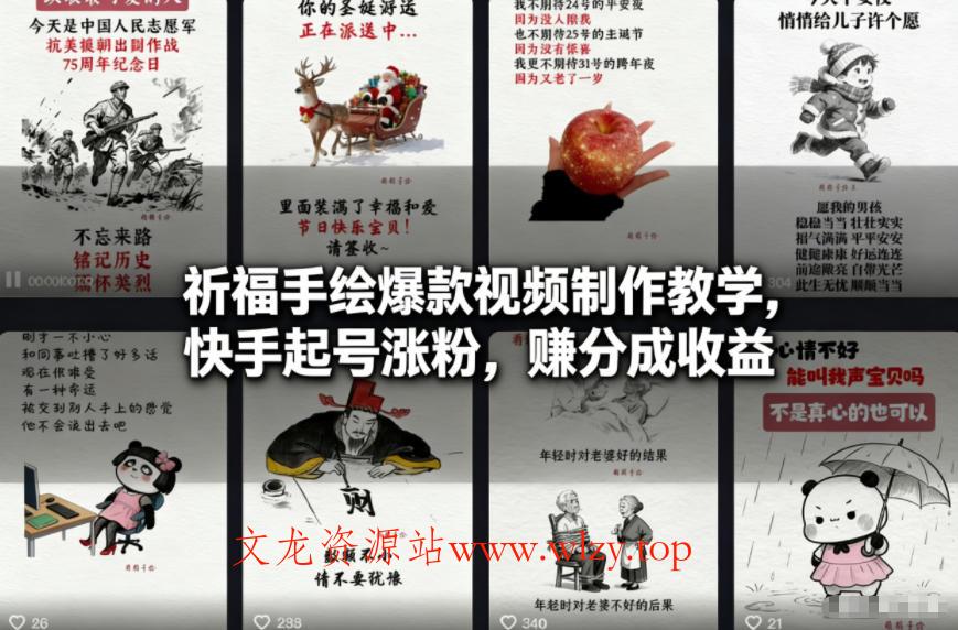 祈福手绘爆款视频制作教学，快手起号涨粉，賺分成收益-文龙资源站