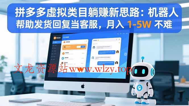 拼多多虚拟类目躺赚新思路：机器人帮助发货回复当客服，月入 1-5W 不难-文龙资源站