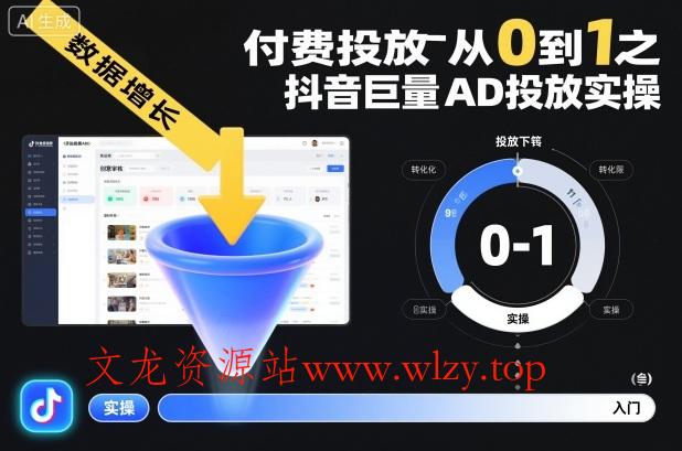 付费投放从0到1之抖音巨量AD投放实操-文龙资源站