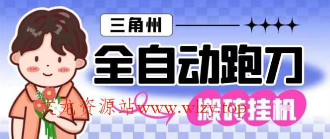 三角洲全自动跑刀挂G玩法矩阵操作单窗口日产一千万哈夫币月收益1W＋【揭秘】-文龙资源站