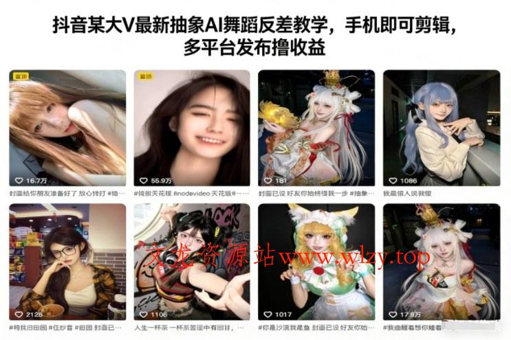 抖音某大V最新抽象AI舞蹈反差教学,手机即可剪辑,多平台发布撸收益-文龙资源站