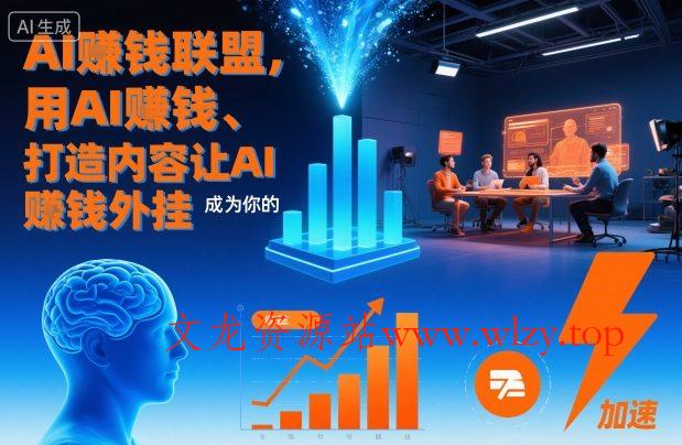 AI賺钱联盟,用AI賺钱、打造内容让AI成为你的賺钱外挂-文龙资源站