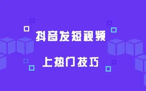 4个步骤教你让短视频上热门-文龙资源站