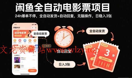 闲鱼全自动电影票项目，24h爆单不停，全自动发货+自动回复，无脑操作，日稳入3张【揭秘】-文龙资源站