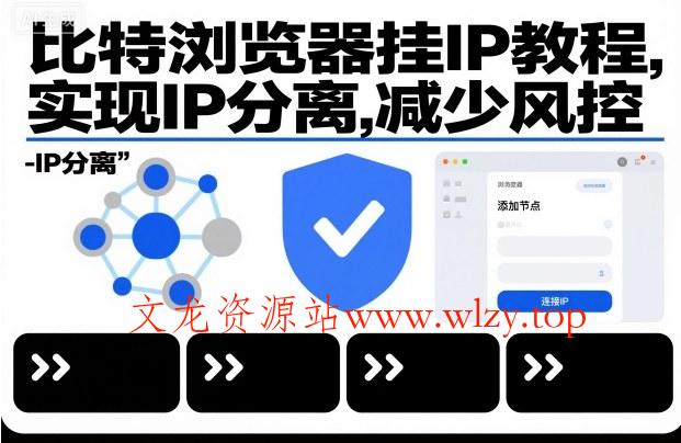 比特浏览器挂IP教程，实现IP分离，减少风控-文龙资源站