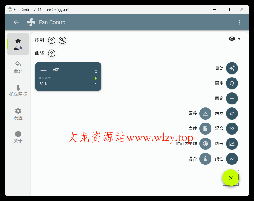 Fan Control风扇控制v249绿色版-文龙资源站
