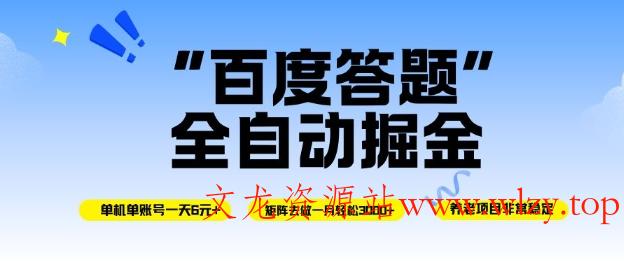 百度答题全自动掘金,单机单号一天轻松6米,矩阵去做单月稳定3k+,操作简单无脑去跑【揭秘】