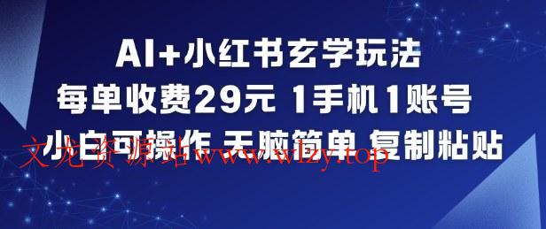 AI+小红书玄学玩法，每单收费29米，1手机1账号，小白可操作，无脑简单复制粘贴-文龙资源站