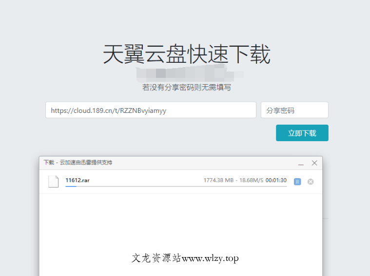 天翼云盘快速下载解析源码-文龙资源站