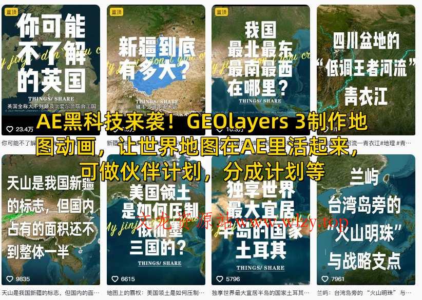 AE黑科技来袭!GEOlayers 3制作地图动画,让世界地图在AE里活起来,可做伙伴计划,分成计划等