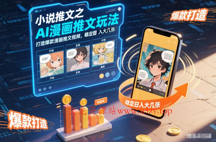 小说推文之AI漫画推文玩法，打造爆款漫画推文视频，稳定日入大几张-文龙资源站
