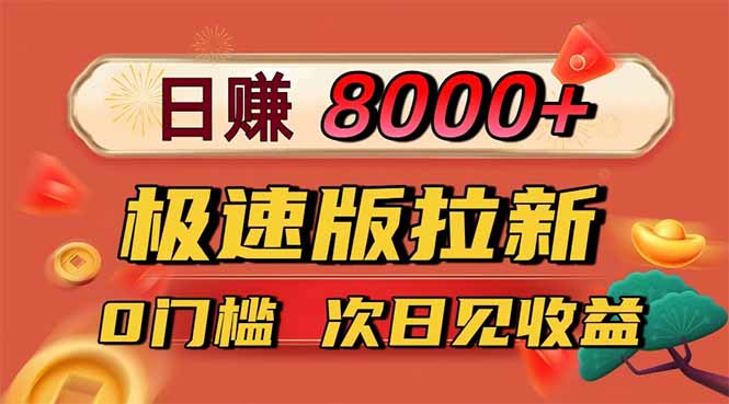 日入8400！极速版拉新，一单12块！零门槛次日见收益-文龙资源站