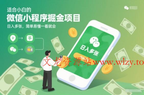 适合小白的微信小程序掘金项目，日入多张，简单易懂一看就会【揭秘】-文龙资源站