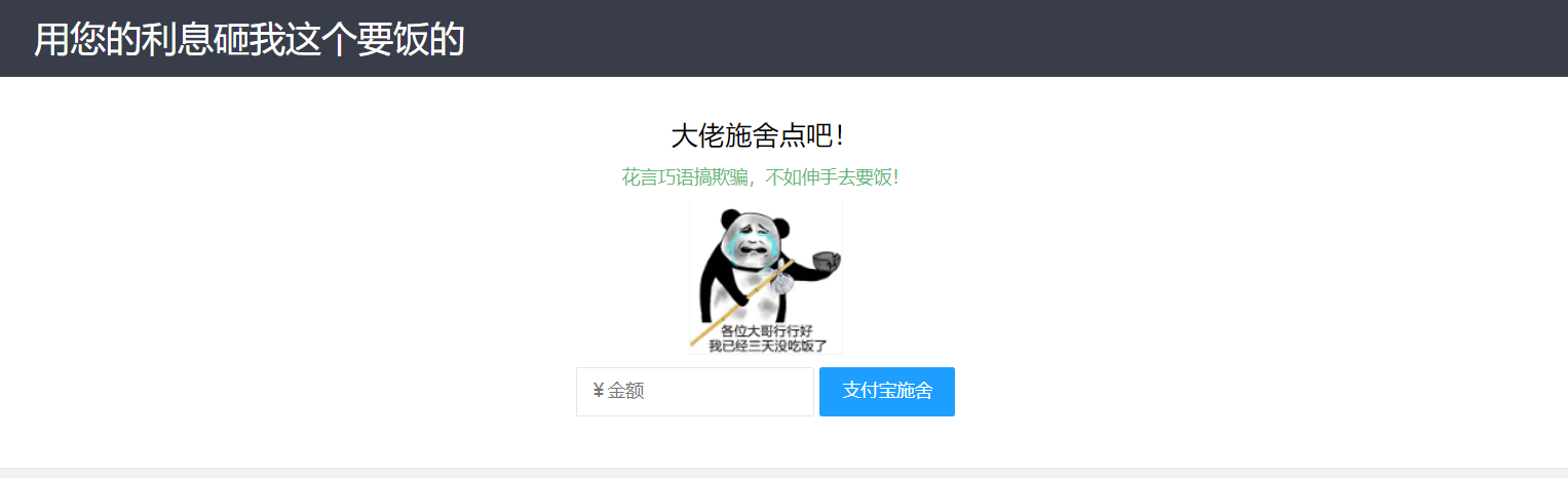 【乞丐在线要饭系统】——用利息砸我，给我点施舍，搞笑又有创意！-文龙资源站