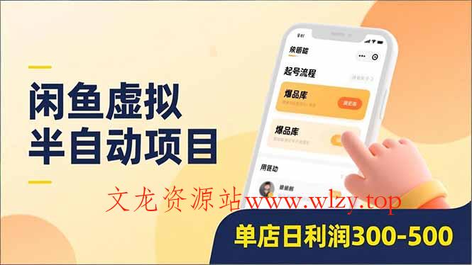 闲鱼虚拟半自动项目，半自动起号、全自动升级、爆品库更新，低门槛复制，单店日利润300-500-文龙资源站