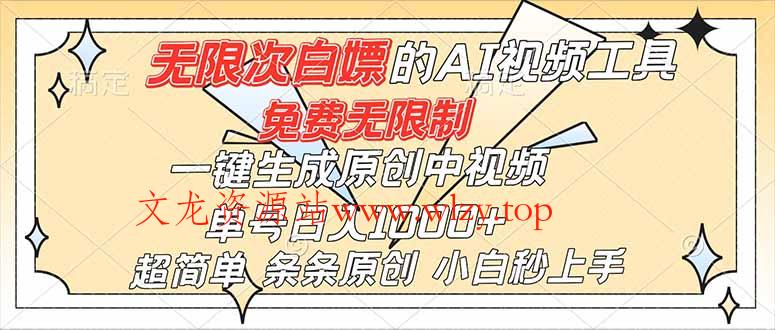 超强大的AI工具，免费无限制，一键生成原创中视频，单号日入1000+，小白秒上手-文龙资源站