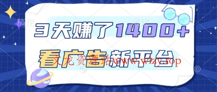 3天賺了1.4k,看广告新平台,单机一天50+,推广收益更高【揭秘】