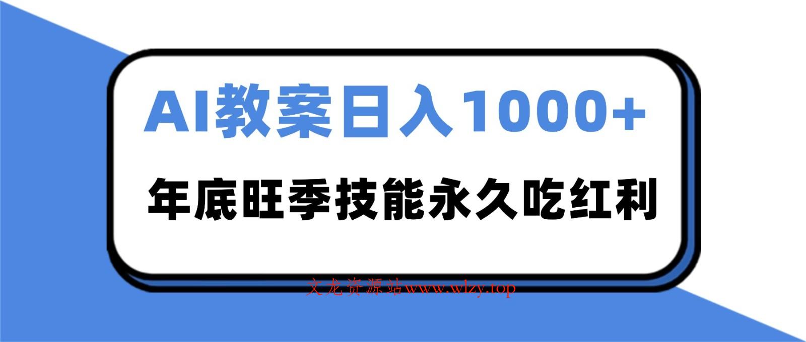 2025AI 教案代写爆发！年底旺季日赚 1000+，技能永久吃红利-文龙资源站