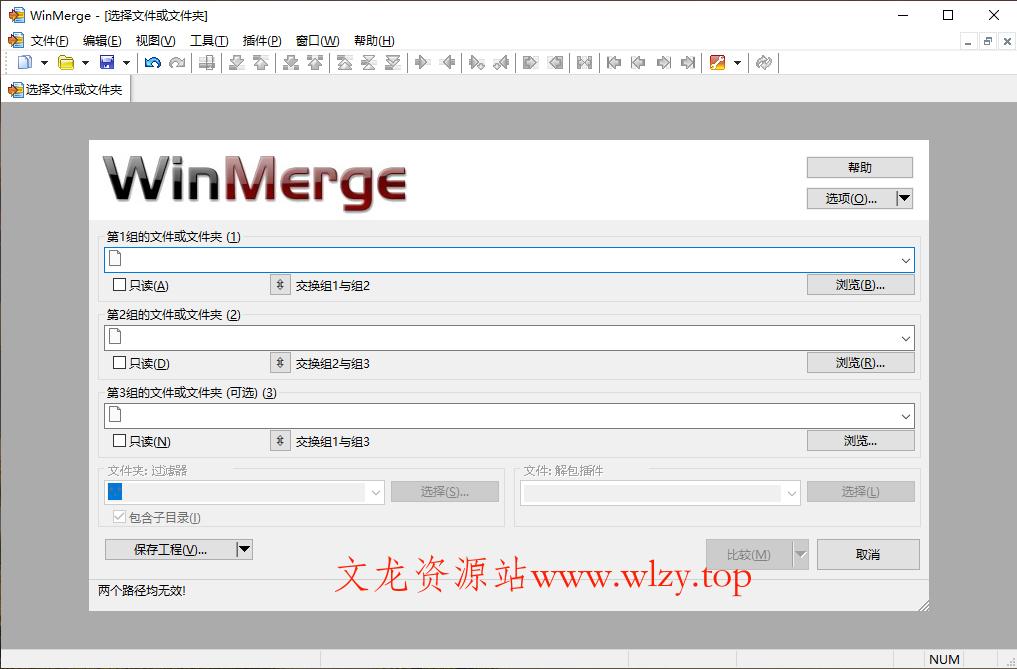 WinMerge文件比较v2.16.50绿色版-文龙资源站