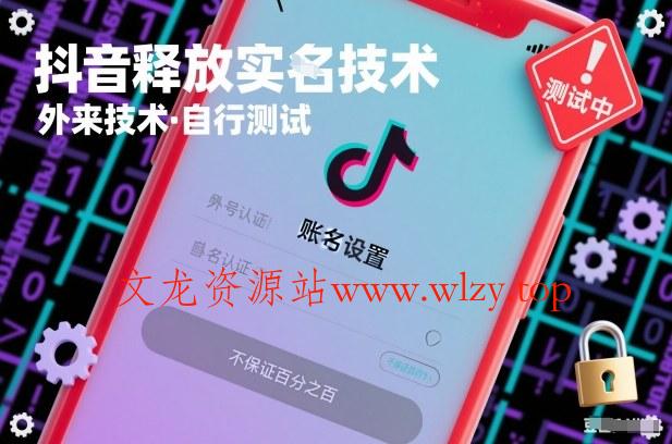 抖音释放SM技术：外来技术，自行测试，不保证百分之百-文龙资源站