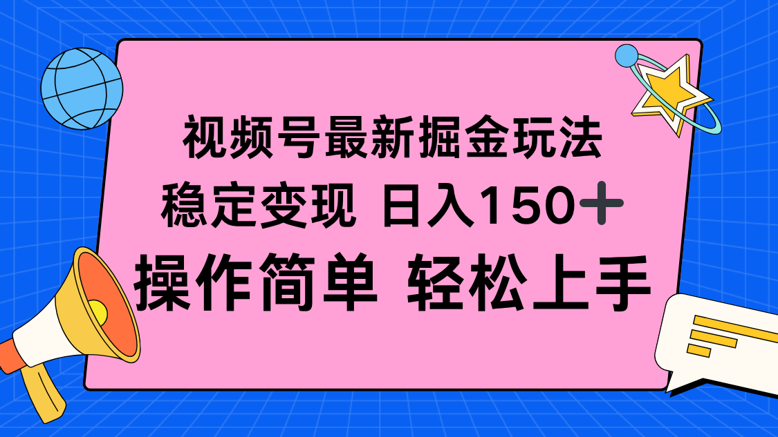 视频号掘金新玩法，稳定变现日入150+，操作简单轻松上手-文龙资源站