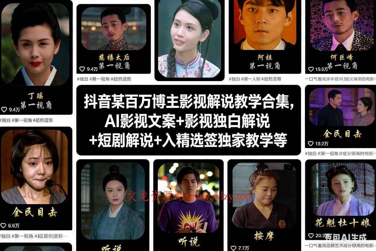 抖音某百万博主影视解说教学合集,AI影视文案+影视独白解说+短剧解说+入精选签独家教学等-文龙资源站