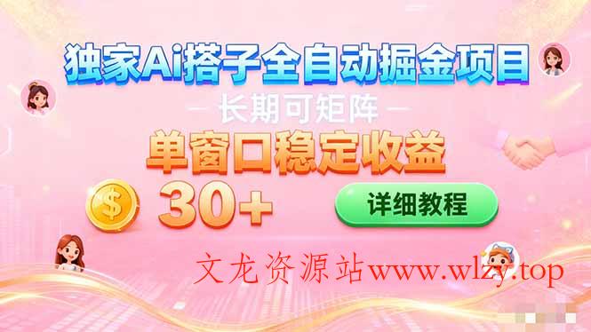 ai全自动交友掘金项目 挂机可矩阵 单窗口轻松日入30+-文龙资源站