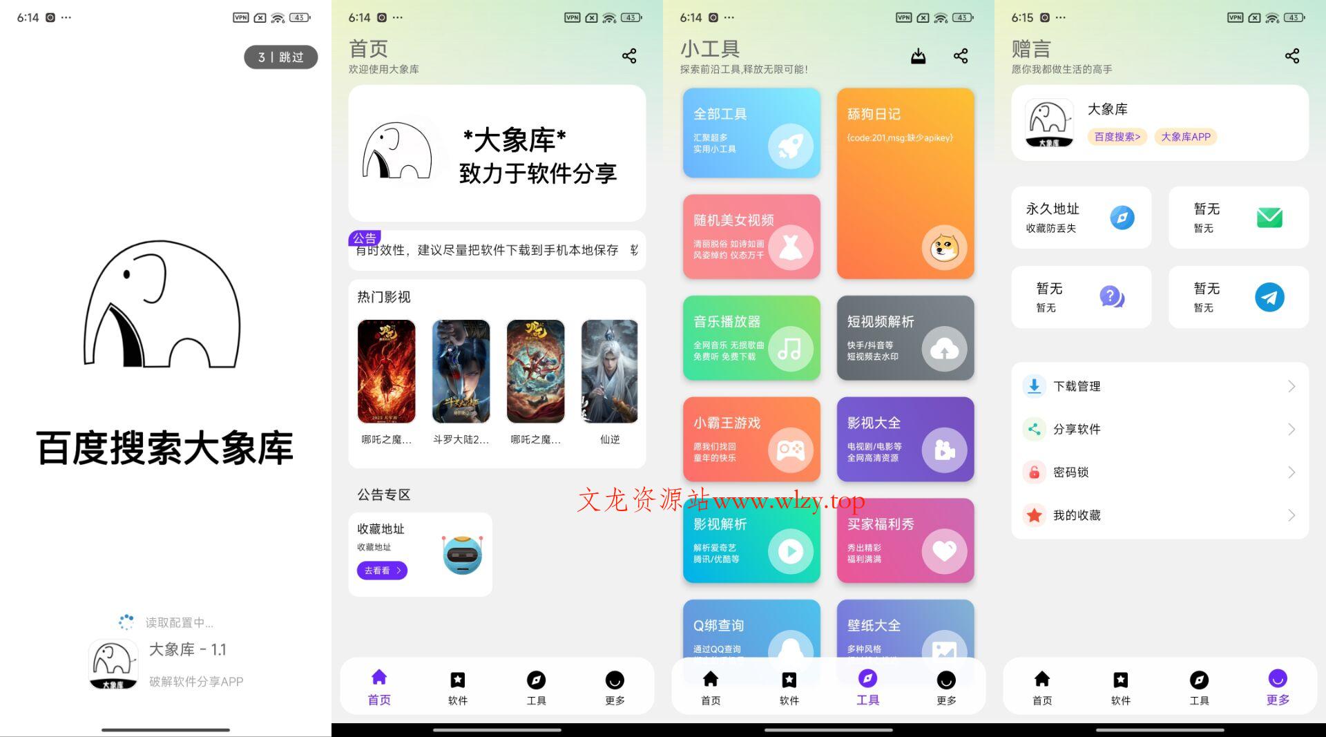 大象库收集安卓好用软件上万款-文龙资源站