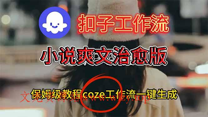 扣子工作流，小说爽文治愈版视频一键生成工作流搭建教程-文龙资源站