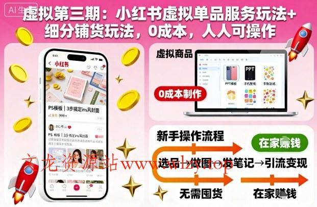 虚拟第三期：小红书虚拟单品服务玩法+细分铺货玩法，0成本，人人可操作(更新)-文龙资源站