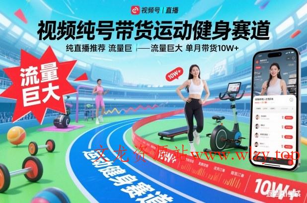 视频号带货运动健身赛道,纯直播推荐,流量巨大,单月带货10W+-文龙资源站