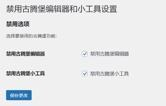 WordPress原创插件：disable-gutenberg禁用古腾堡编辑器和小工具-文龙资源站