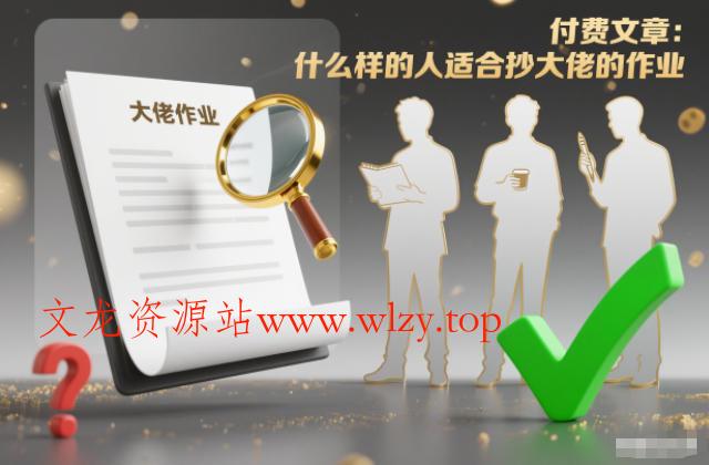 付费文章:什么样的人适合抄大佬的作业?