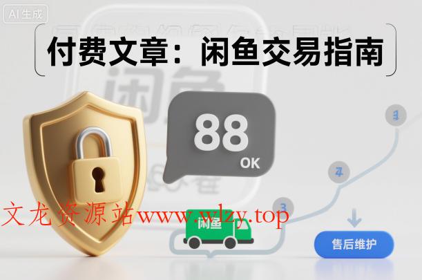 付费文章:闲鱼交易指南,怎么才能降低被坑被马扁的概率