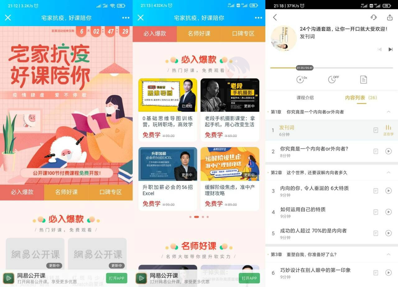 100节网易公开课免费开放-文龙资源站