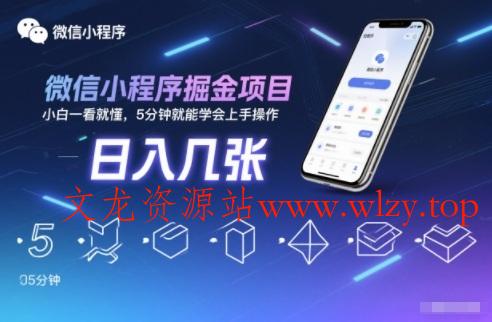 微信小程序掘金项目，日入几张，小白一看就懂，5分钟就能学会上手操作【揭秘】-文龙资源站
