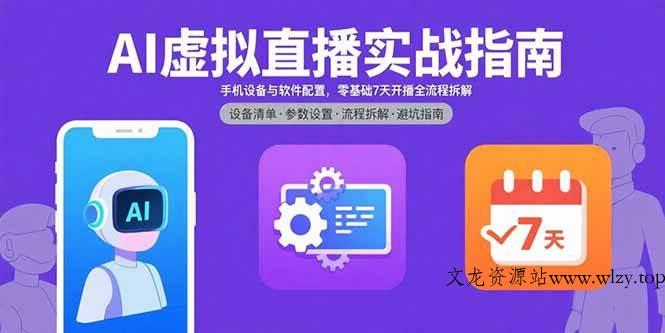 (15835期)AI虚拟直播实战指南,手机设备与软件配置,零基础7天开播全流程拆解-文龙资源站