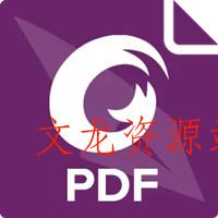Foxit PDF Editor 福昕PDF编辑器vv2025.11.0.1124.1122订阅版-文龙资源站