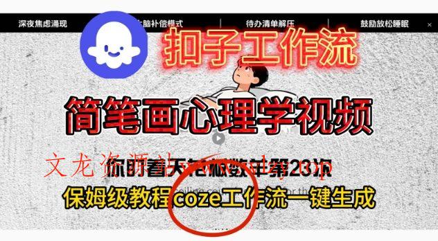 Coze扣子工作流一键生成简笔画心理学视频,保姆级搭建教学