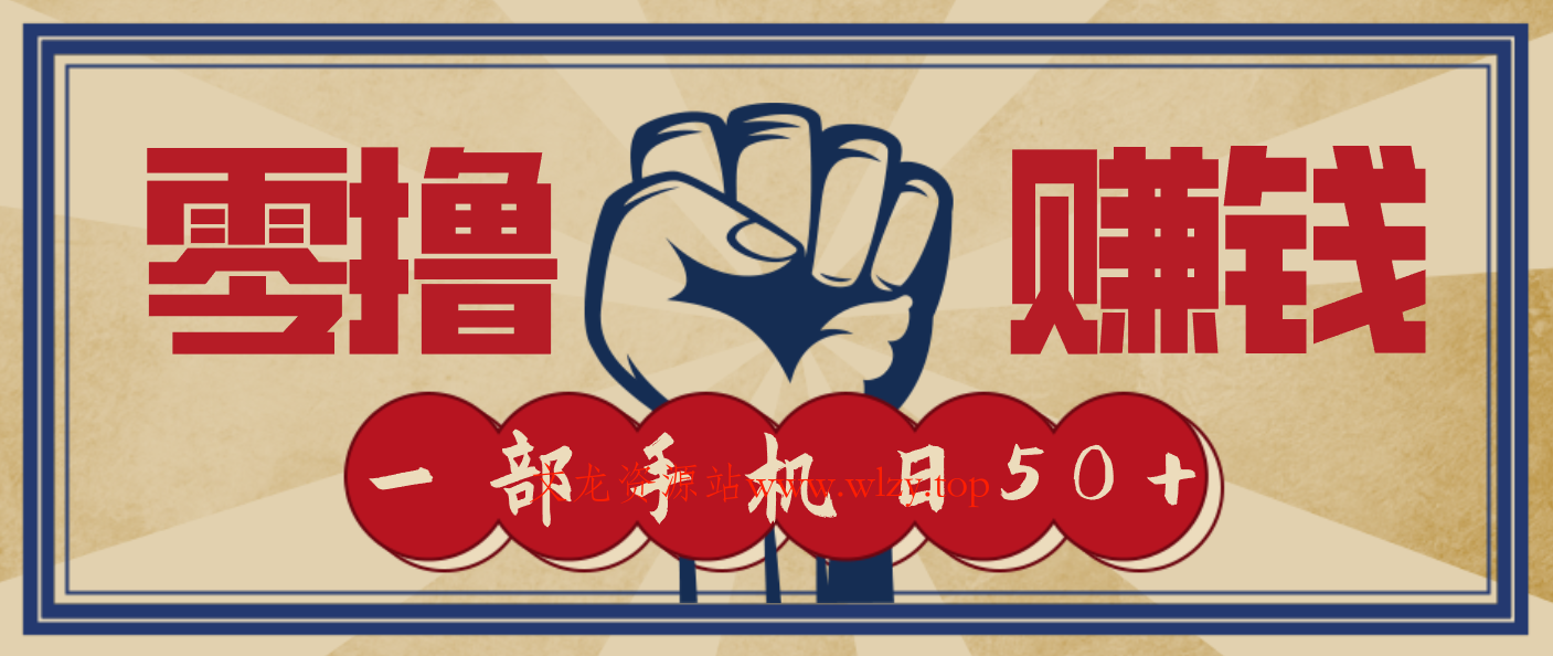 信息差搬砖赚钱，零成本零门槛，只需一部手机也能轻松日入50+-文龙资源站