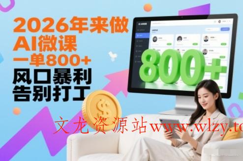 2026年来做AI微课，一单8张+，风口暴利，告别打工-文龙资源站