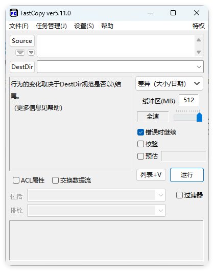 FastCopy文件快速复制5.11.0汉化版-文龙资源站