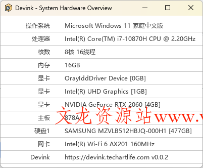 Devink机查查v0.0.1绿色单文件-文龙资源站