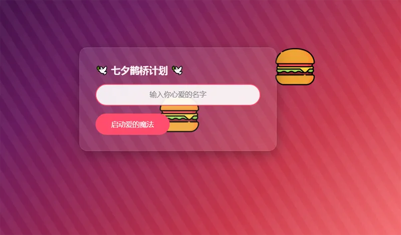 HTML浪漫七夕表白网页源码-文龙资源站