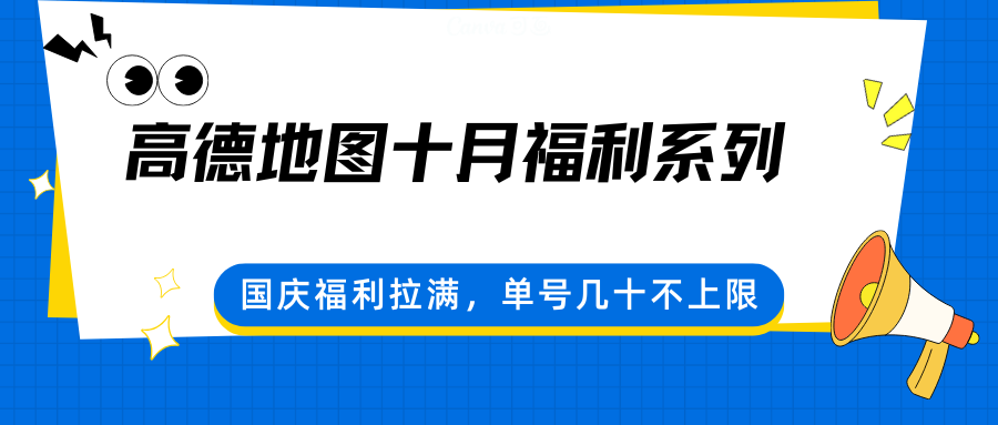 高德地图十月福利系列,国庆福利拉满,单号几十不上限-文龙资源站